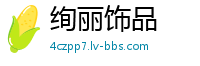 绚丽饰品