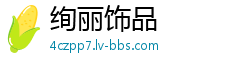 绚丽饰品
